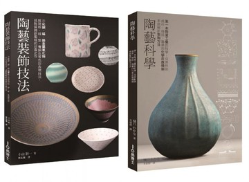 陶藝升級套書（共二冊）：陶藝科學＋陶藝裝飾技法【城邦讀書花園】