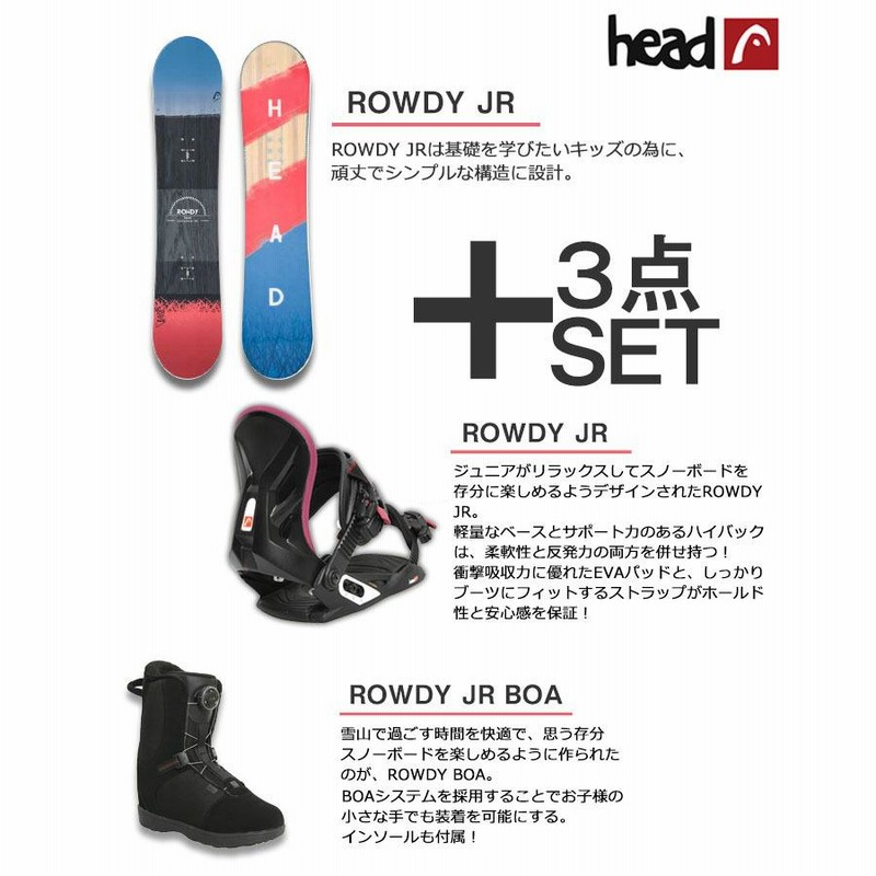 お得なHEAD3点セット】 ROWDY ROWDY JR BOA 22.5-23.5cm/24.5-25.5cm