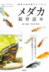 メダカ飼育読本 多彩な品種カタログと飼育繁殖ステップアップ 戸松具視 平野威