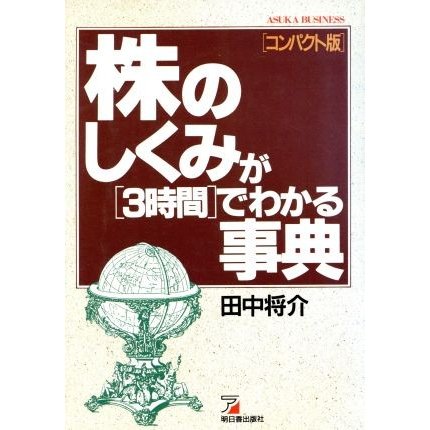 株のしくみが「３時間」でわかる事典 アスカビジネス／田中将介