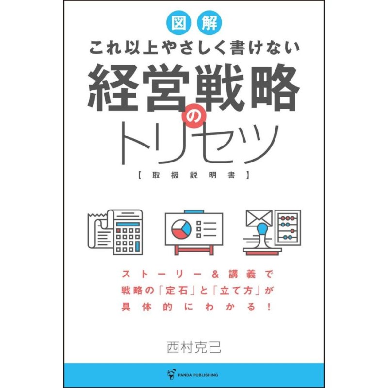 LINEショッピング　西村克己　本・書籍　これ以上やさしく書けない　経営戦略のトリセツ