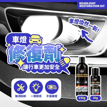 現貨 大燈霧化還原劑 大燈修復乳 霧化修復 汽車燈划痕修復 汽車大燈修復乳 大燈霧化還原劑 大燈修復神液【H606】