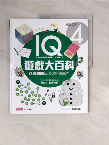 【書寶二手書T4／少年童書_ZQV】IQ遊戲大百科(4):迷宮闖關玩出你的邏輯力_秋山仁