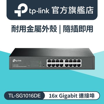 TP-Link TL-SG1016DE 16埠 10/100/1000Mbps 簡易智慧型 Gigabit交換器
