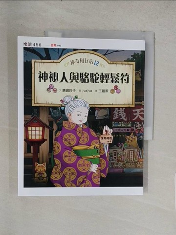 【書寶二手書T1／少年童書_R21】神奇柑仔店12：神祕人與駱駝輕鬆符_廣?玲子,  王蘊潔