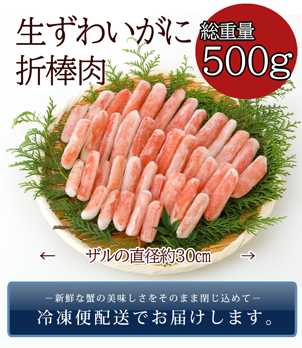 かに カニ 蟹 ずわいがに 折 棒肉 むき身 総重量500g 生ずわいがに 訳あり 刺身 かにしゃぶ しゃぶしゃぶ カット済み ズワイガニ ずわい蟹 お歳暮 御歳暮