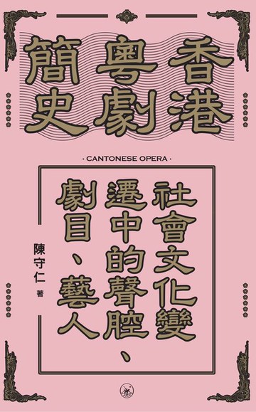【電子書】香港粵劇簡史：社會文化變遷中的聲腔、劇目、藝人