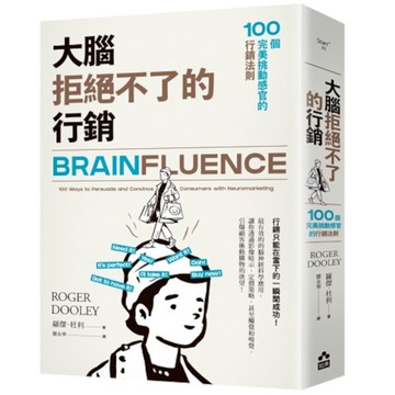 大腦拒絕不了的行銷：100個完美挑動感官的行銷法則
