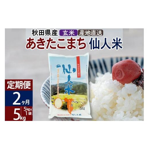 ふるさと納税 秋田県 東成瀬村 新米 令和5年産 あきたこまち 秋田県産「仙人米」玄米 5kg（5kg×1袋）