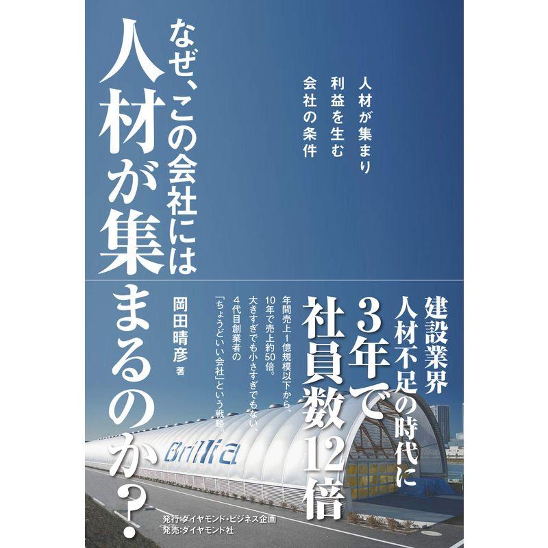 なぜ,この会社には人材が集まるのか 人材が集まり利益を生む会社の条件