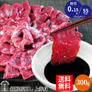 折戸の新鮮馬刺し「プレミアム上赤身 300g (50g×6P) 約6人前」馬刺し専用醤油・しょうが・にんにく付き