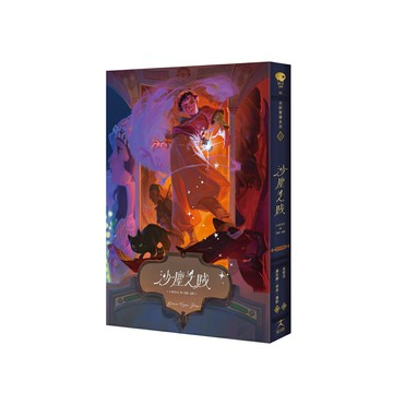 沙塵之賊（巫師霍爾系列 卷二）/ 作者：黛安娜．韋恩．瓊斯 繪者：小峱峱