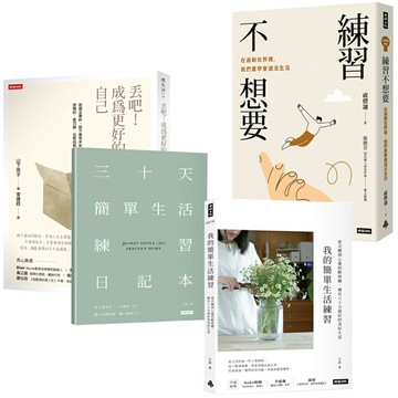 《我的簡單生活練習》+《練習不想要》+《丟吧！成為更好的自己》（暢銷新裝版）