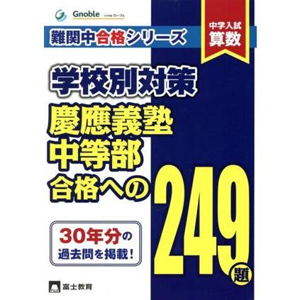 中学入試算数　学校別対策　慶應義塾中等部合格への２４９題 難関中合格シリーズ／富士教育出版社