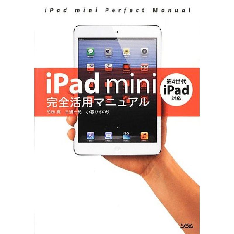 iPad mini完全活用マニュアル第4世代iPad対応