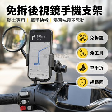台灣出貨✨ 摩托車手機支架 免拆後視鏡安裝 車把鏡座通用款 一秒鎖緊防震防抖 旋轉拍攝支撐架 騎行專用固定架