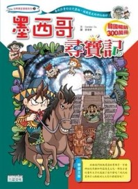 墨西哥尋寶記【二手書_良好】TAAZE讀冊生活