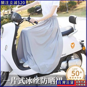 免運💫電動車冰絲防曬腿部夏天遮陽電瓶摩托車防走光圍裙半身裙一片神器