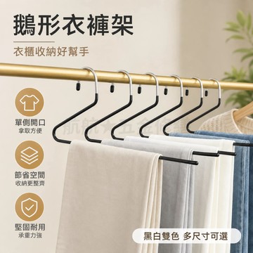 💞鵝型褲架 萬用褲架 鵝型衣架 Z型衣架 S型衣架 褲架 毛巾架 衣架 褲子衣架 衣褲架 ㄥ型架