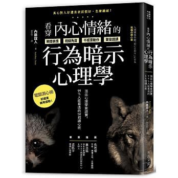 看穿內心情緒的行為暗示心理學：頂尖心理學家證實，99%人能看透的50招讀心術 / 【閱讀BOOK】優質書展團購