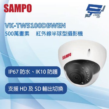 昌運監視器 SAMPO 聲寶 VK-TW5100DBWEN 5MP HDCVI 紅外線半球型攝影機 IP67 防水等級