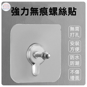 🍅螺絲貼 無痕貼 置物架貼片 免釘無痕貼 無痕釘 不銹鋼螺絲貼 相框掛勾 無痕螺絲貼 免釘貼 不殘膠螺絲釘