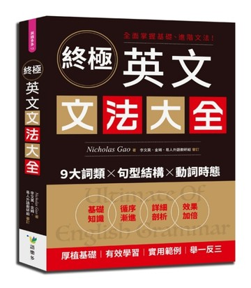終極英文文法大全[二手書_良好]