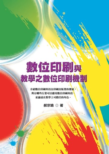【電子書】數位印刷與教學之數位印刷機制