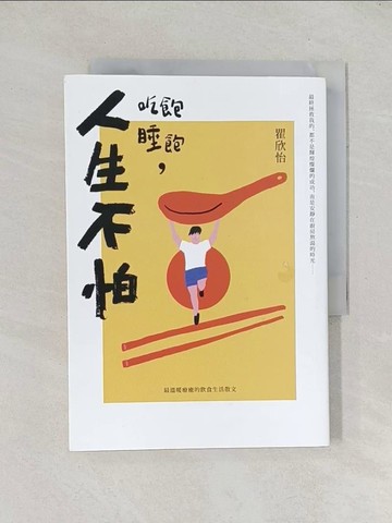 【書寶二手書T1／短篇_TDX】吃飽睡飽，人生不怕_瞿欣怡