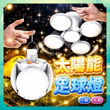 ✨台灣出貨✨太陽能足球燈 LED燈 夜市燈 露營燈 擺攤燈 營釘燈 太陽能燈 戶外燈 園藝燈 照明燈 草坪燈 樓梯燈