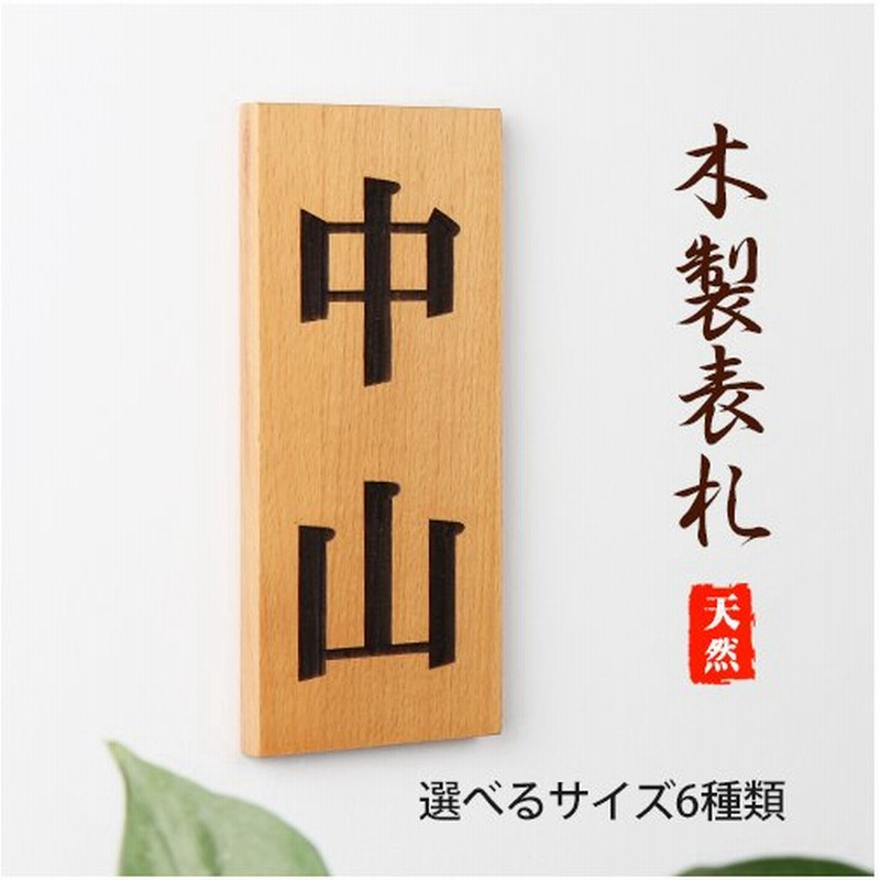 表札 おしゃれ 木製表札 木目表札 天然欅木 木製 銘木 マンション 戸建表札 玄関 ポスト表札 銘木表札 欅木表札 Hs Mz01 通販 Lineポイント最大get Lineショッピング