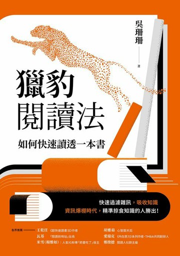 【電子書】獵豹閱讀法：如何快速讀透一本書