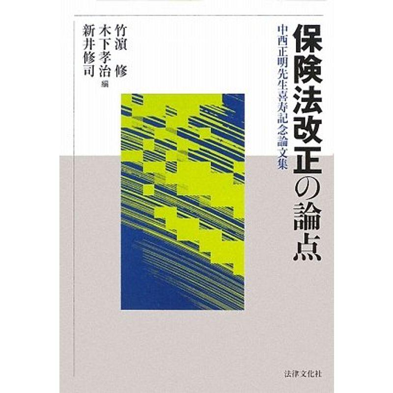 保険法改正の論点?中西正明先生喜寿記念論文集