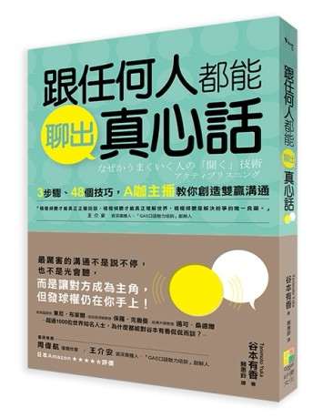 跟任何人都能聊出真心話：3步驟、48個技巧，A咖主播教你創造雙贏溝通[二手書_良好]