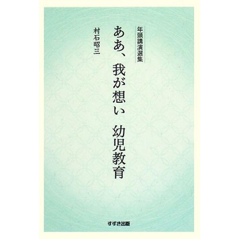 年頭講演選集 ああ、我が想い 幼児教育