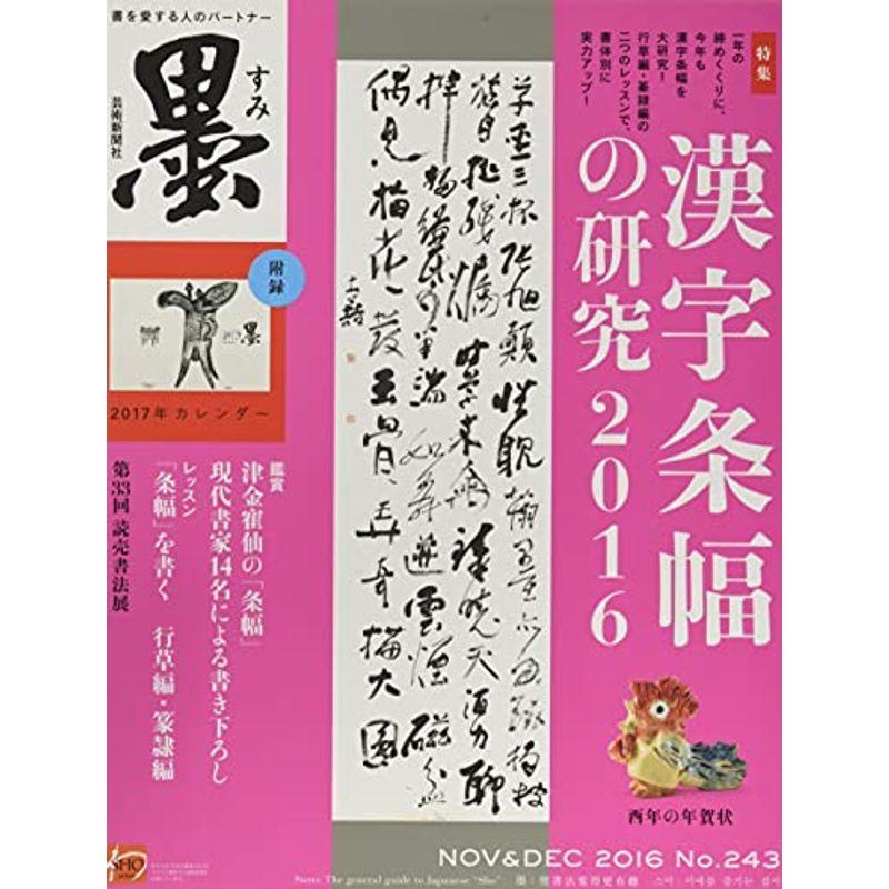 墨 2016年 12 月号 雑誌