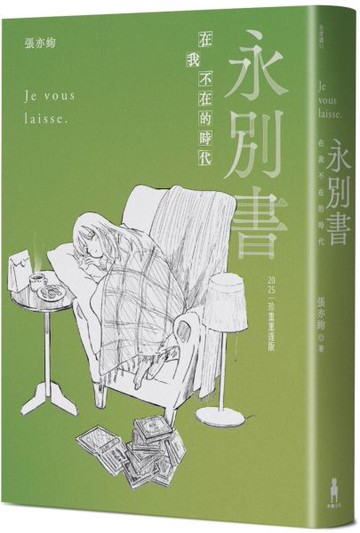永別書：在我不在的時代（2025珍重重逢版）【城邦讀書花園】