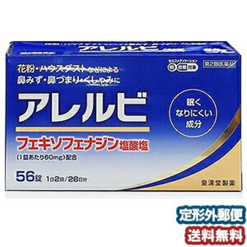 第2類医薬品】 アレルビ 56錠 ※セルフメディケーション税制対象商品 メール便送料無料 通販 LINEポイント最大1.0%GET |  LINEショッピング