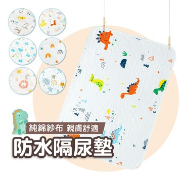 寶寶隔尿墊【透氣紗布】尿布墊 防水墊 嬰兒尿布墊 護理墊 生理墊 看護墊 產褥墊