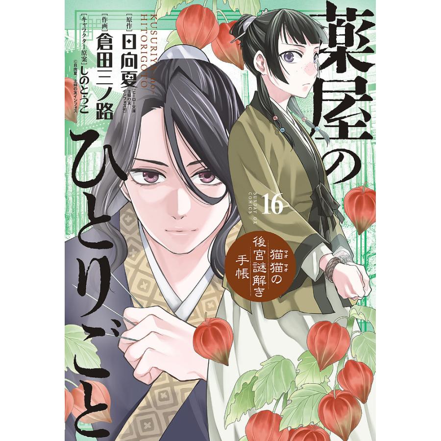 薬屋のひとりごと 猫猫の後宮謎解き手帳 16/日向夏/倉田三ノ路 | LINE