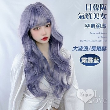 角色扮演 Cosplay 偽娘 假髮 日韓阪空氣瀏海氣質美女大波浪長捲假髮-霧霾藍