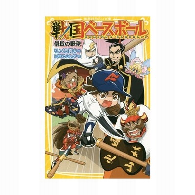 戦国ベースボール 信長の野球 集英社みらい文庫 りょくち真太 著者 トリバタケハルノブ 通販 Lineポイント最大get Lineショッピング