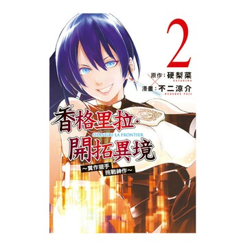 香格里拉・開拓異境~糞作獵手挑戰神作~(2)