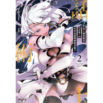 最狂輔助職業【話術士】世界最強戰團聽我號令(2)