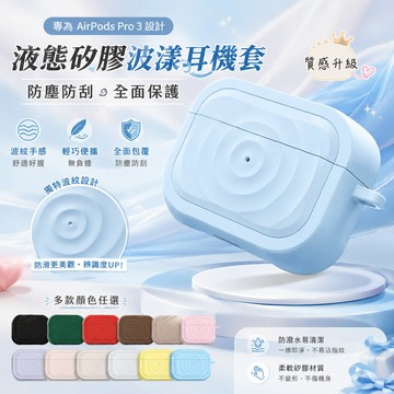 純色波漾耳機保護套 適用AirPods Pro3耳機保護殼 防摔殼 AirPods 3/4代耳機殼 Pro2波漾紋耳機套