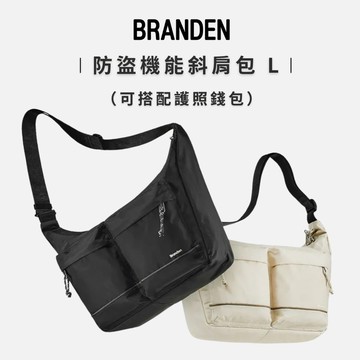 官方授權【Branden】防盜機能斜背包 / 斜肩包 / 肩背包 L號 - 二色任選