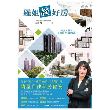 羅姐談好房：行家引路x竅門破解x實戰入局購屋自住私房秘笈
