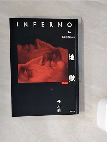 【書寶二手書T1／翻譯小說_WIE】地獄_丹．布朗