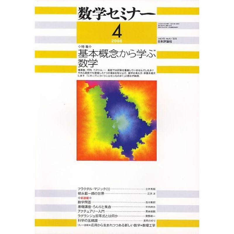 数学セミナー 2006年 04月号