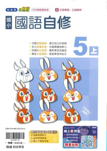 最新-翰林版-國小5上-自修-國語-115學年適用